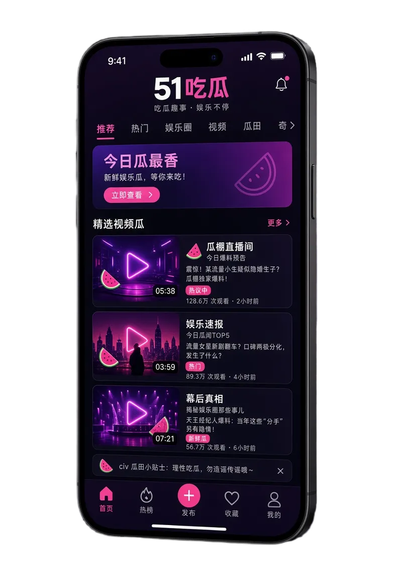 51吃瓜APP展示